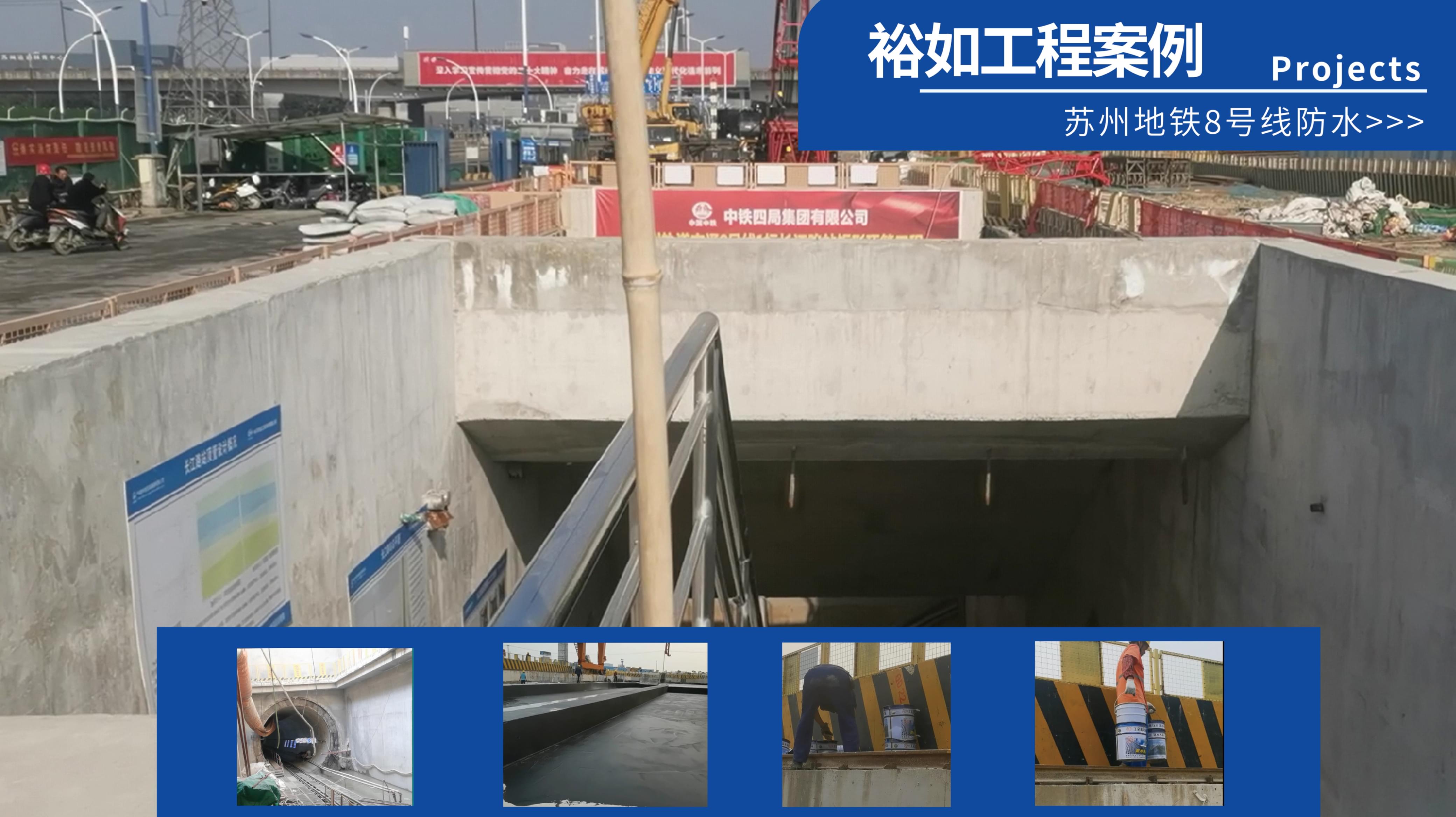 蘇州地鐵8號(hào)線防水工程項(xiàng)目